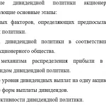 Иллюстрация №1: Содержание и проведение дивидендной политики компании и ее взаимосвязь со стоимостью организации.  Факторы, оказывающие влияние на формирование дивидендной политики.  Характеристика типов и особенности дивидендной политики организаций в Российской Федерации (Рефераты - Финансовый менеджмент).